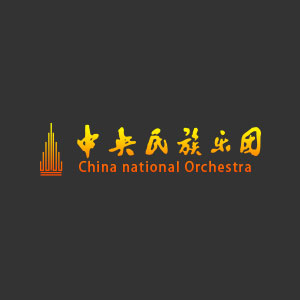 中央民族乐团