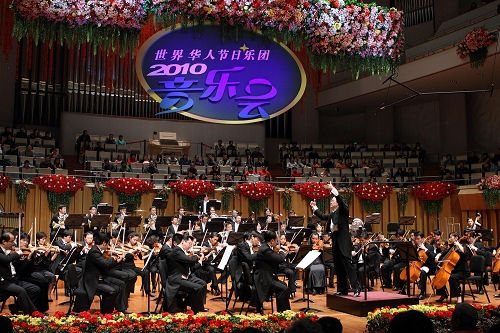 世界华人节日乐团音乐会