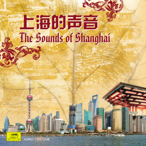 上海的声音