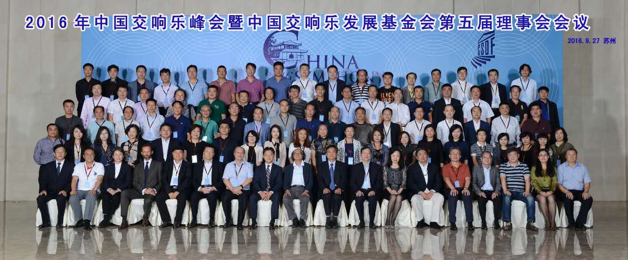 2016年中国交响乐峰会
