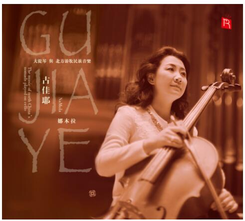 黑胶唱片版《古佳耶·大提琴与北方游牧民族音乐》