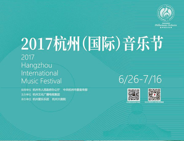 2017杭州（国际）音乐节