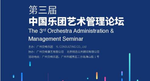 第三届中国乐团艺术管理论坛