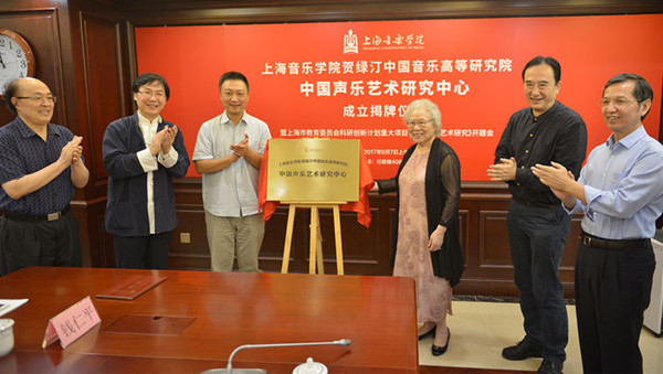 上海音乐学院成立中国声乐艺术研究中心