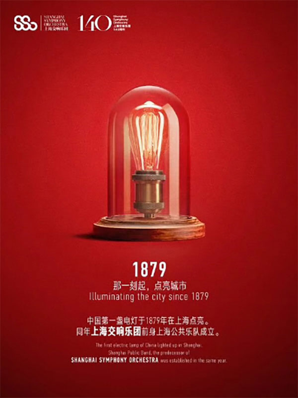 上海交响乐团140周年庆典