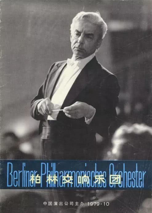 卡拉扬在北京(1979年)（9）