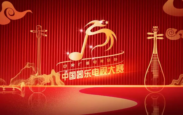 中国器乐电视大赛