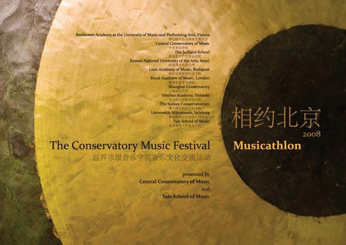 中央音乐学院辉煌七月携顶尖音乐院校献艺北京