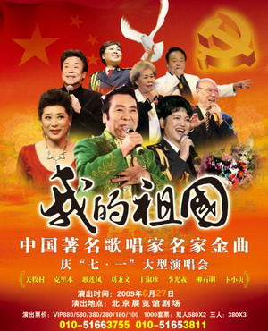 我的祖国－中国著名歌唱家名家金曲庆七一大型演唱会