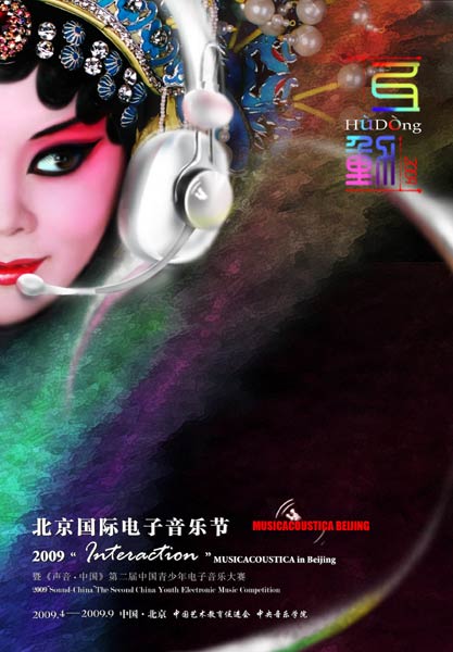 2009北京国际电子音乐节开幕