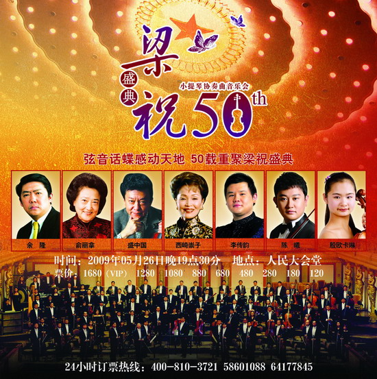 人民大会堂将举行小提琴协奏曲《梁祝》首演五十周年纪念盛典音乐会