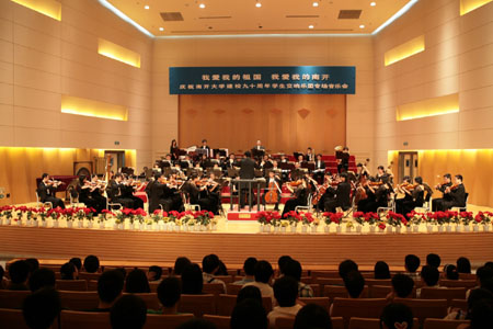 南开大学举行交响音乐会庆