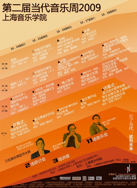 2009第二届上海音乐学院当代音乐周