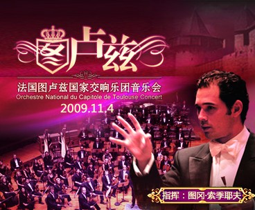 图卢兹国家交响乐团今秋抵京延续返场20次奇迹