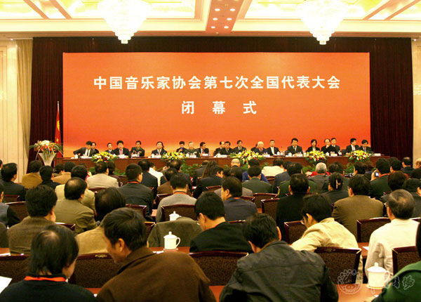 中国音协第七次全国代表大会