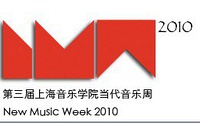 上海音乐学院当代音乐周