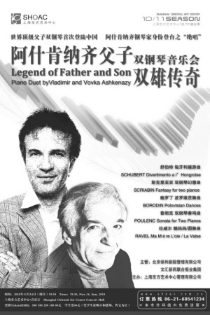 阿什肯纳齐父子上海举行双钢琴音乐会(图)