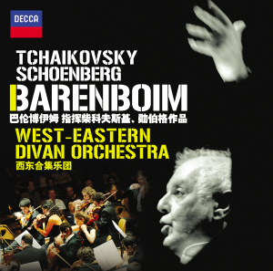 巴伦博伊姆与西东合集管弦乐团