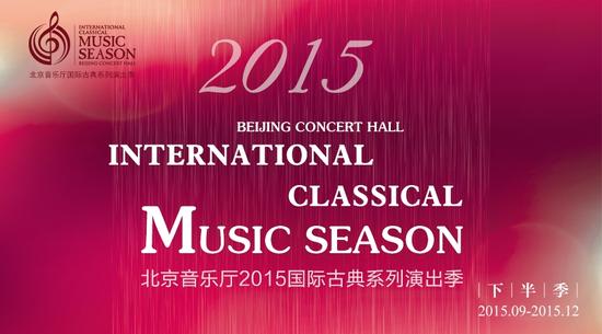 2015北京音乐厅国际古典演出季