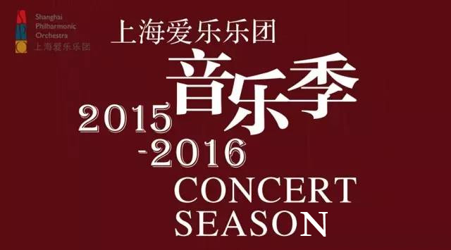 上海爱乐乐团 2015-2016 音乐季