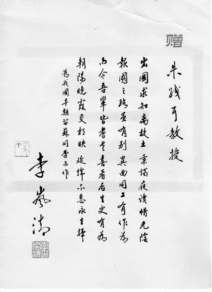 前国务院总理李岚清赠予朱践耳的诗