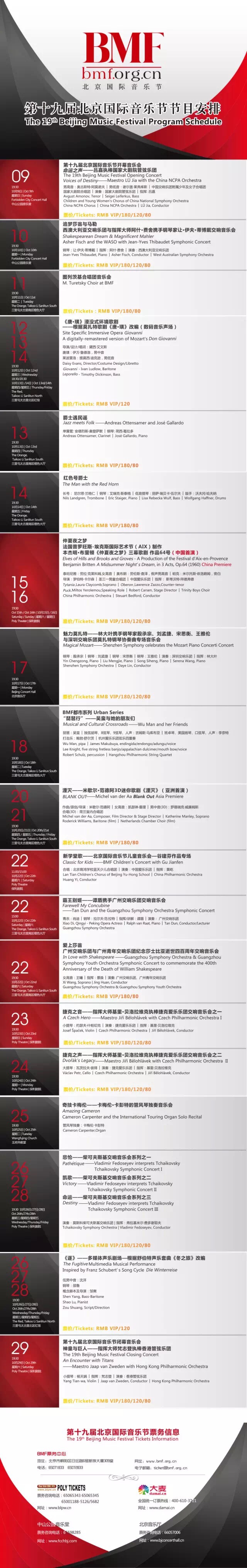 第19届北京国际音乐节演出日程安排