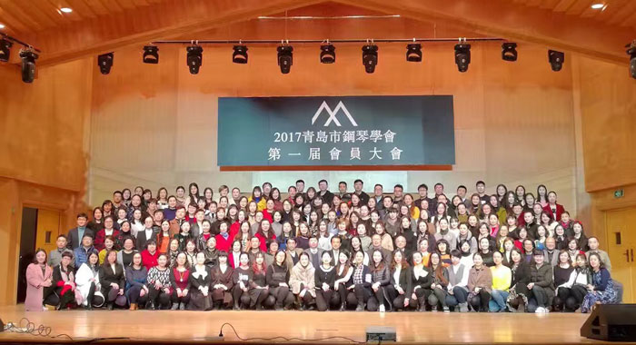 青岛市钢琴学会第一届全体会员大会