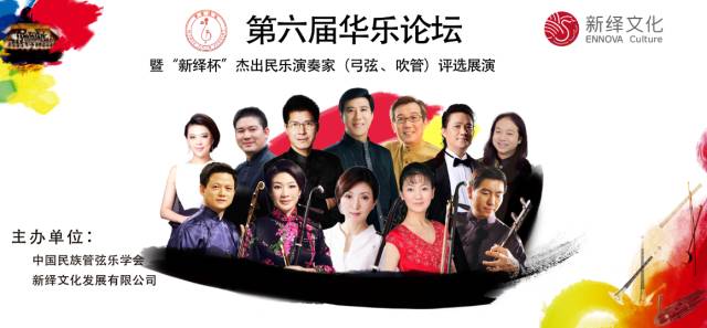 第六届华乐论坛举办 评选出杰出弓弦吹管演奏家