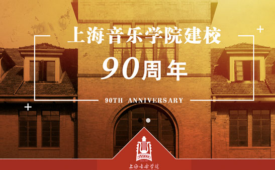 上海音乐学院迎来90周年校庆