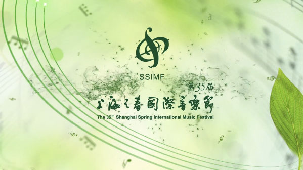 第35届上海之春国际音乐节